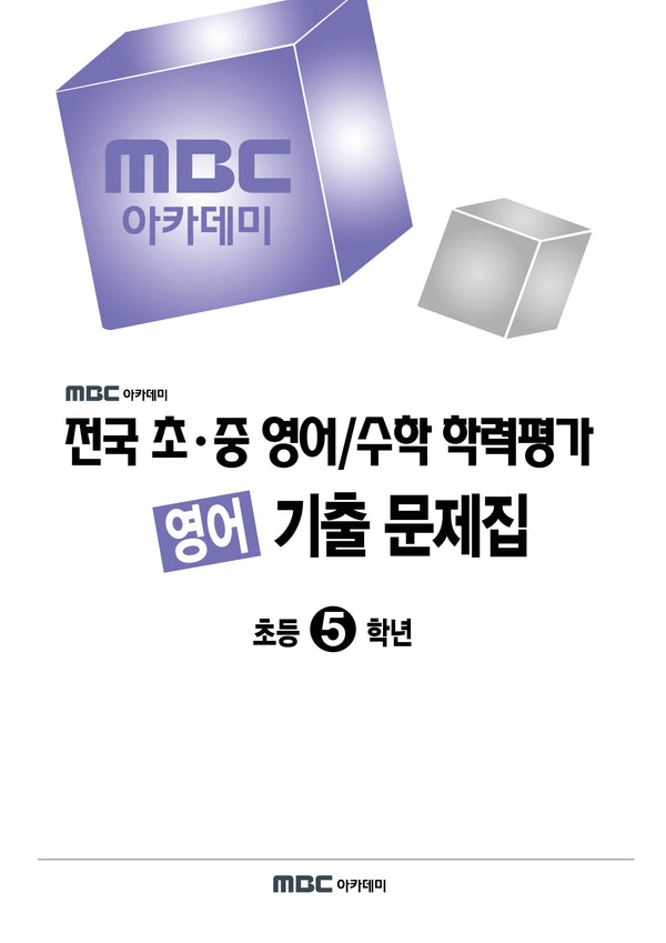 MBC 아카데미 전국 초·중 영어/수학 학력평가 영어 기출 문제집 초등 5학년(2026)