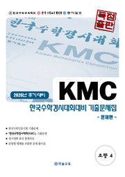 KMC 한국수학경시대회대비 기출문제집 초등 4학년(2026년 후기 대비)(전2권)