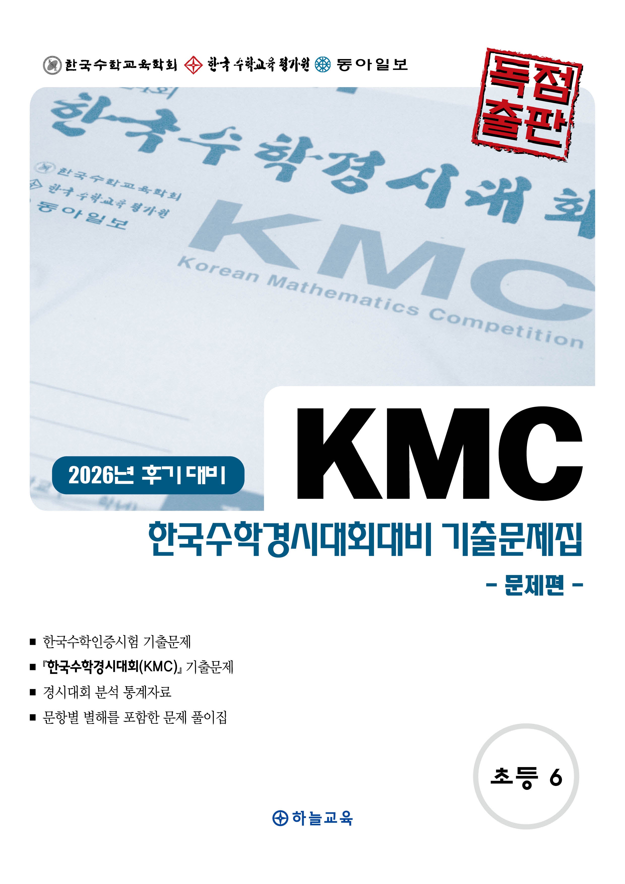 KMC 한국수학경시대회대비 기출문제집 초등 6학년(2026년 후기 대비)(전2권)