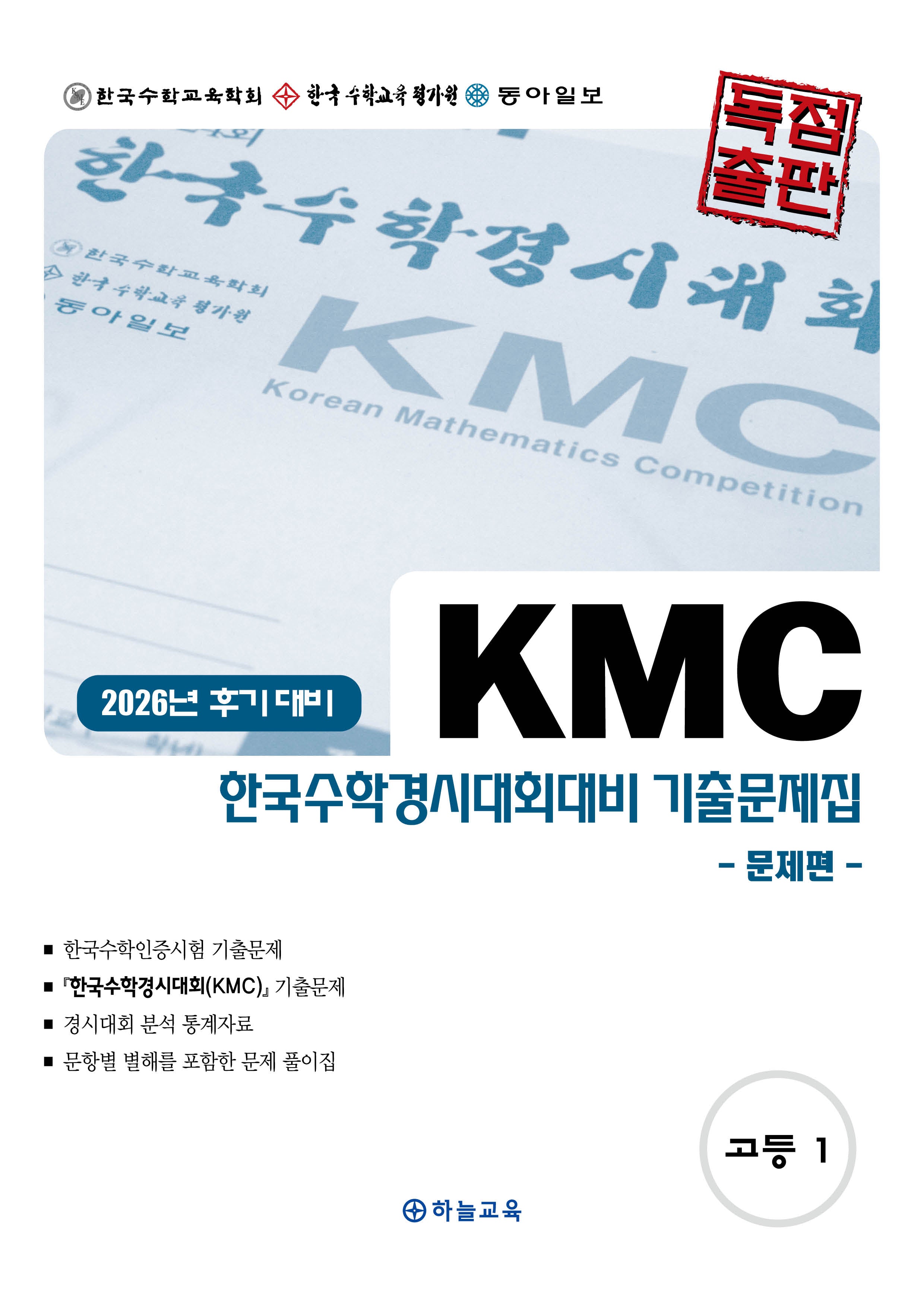 KMC 한국수학경시대회대비 기출문제집 고등 1학년(2026년 후기 대비)(전2권)