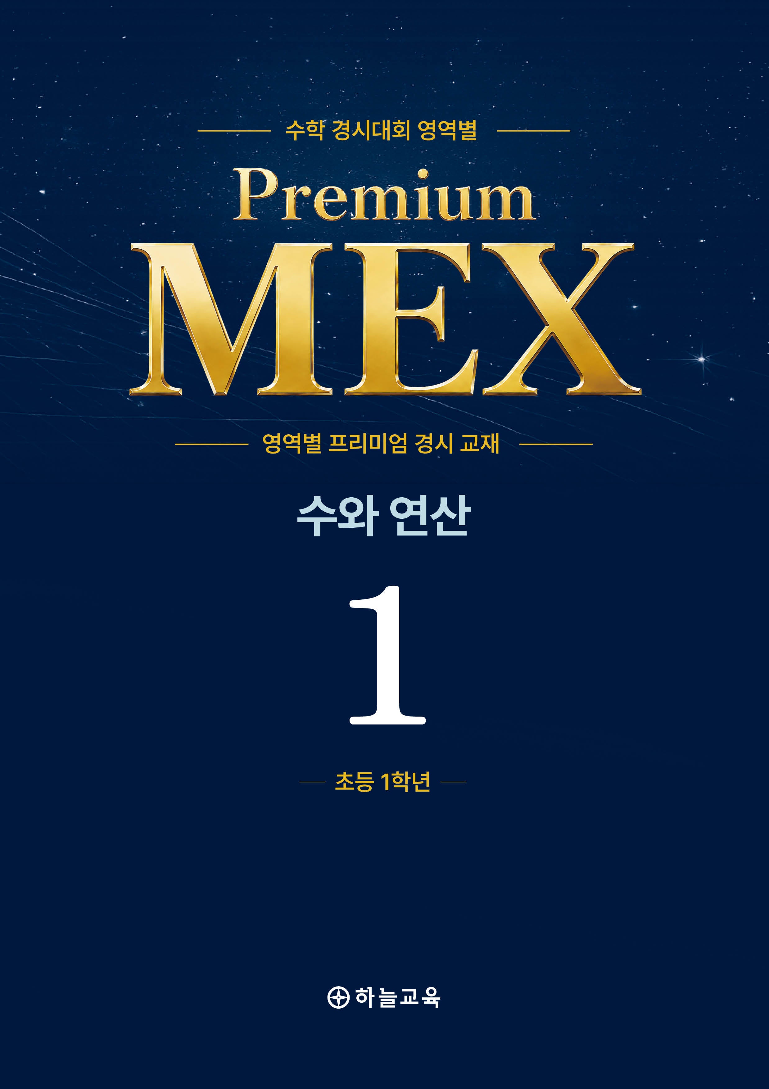 수학 경시대회 영역별 Premium MEX 초1 수와 연산 문제편+풀이편(전2권)