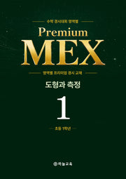 수학 경시대회 영역별 Premium MEX 초1 도형과 측정 문제편+풀이편(전2권)