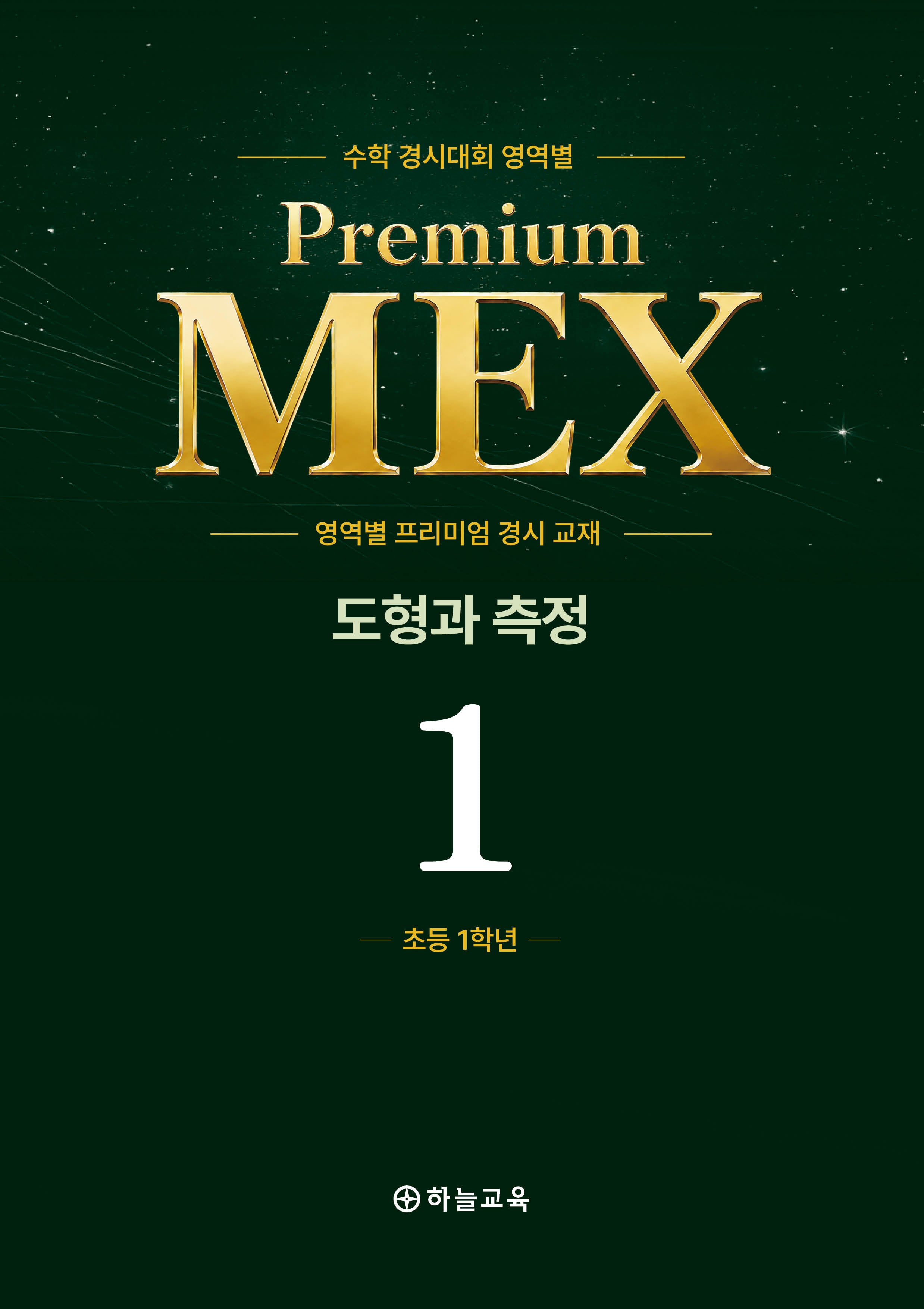 수학 경시대회 영역별 Premium MEX 초1 도형과 측정 문제편+풀이편(전2권)