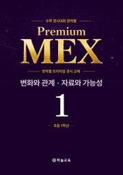 수학 경시대회 영역별 Premium MEX 초1 변화와 관계 · 자료와 가능성 문제편+풀이편(전2권)