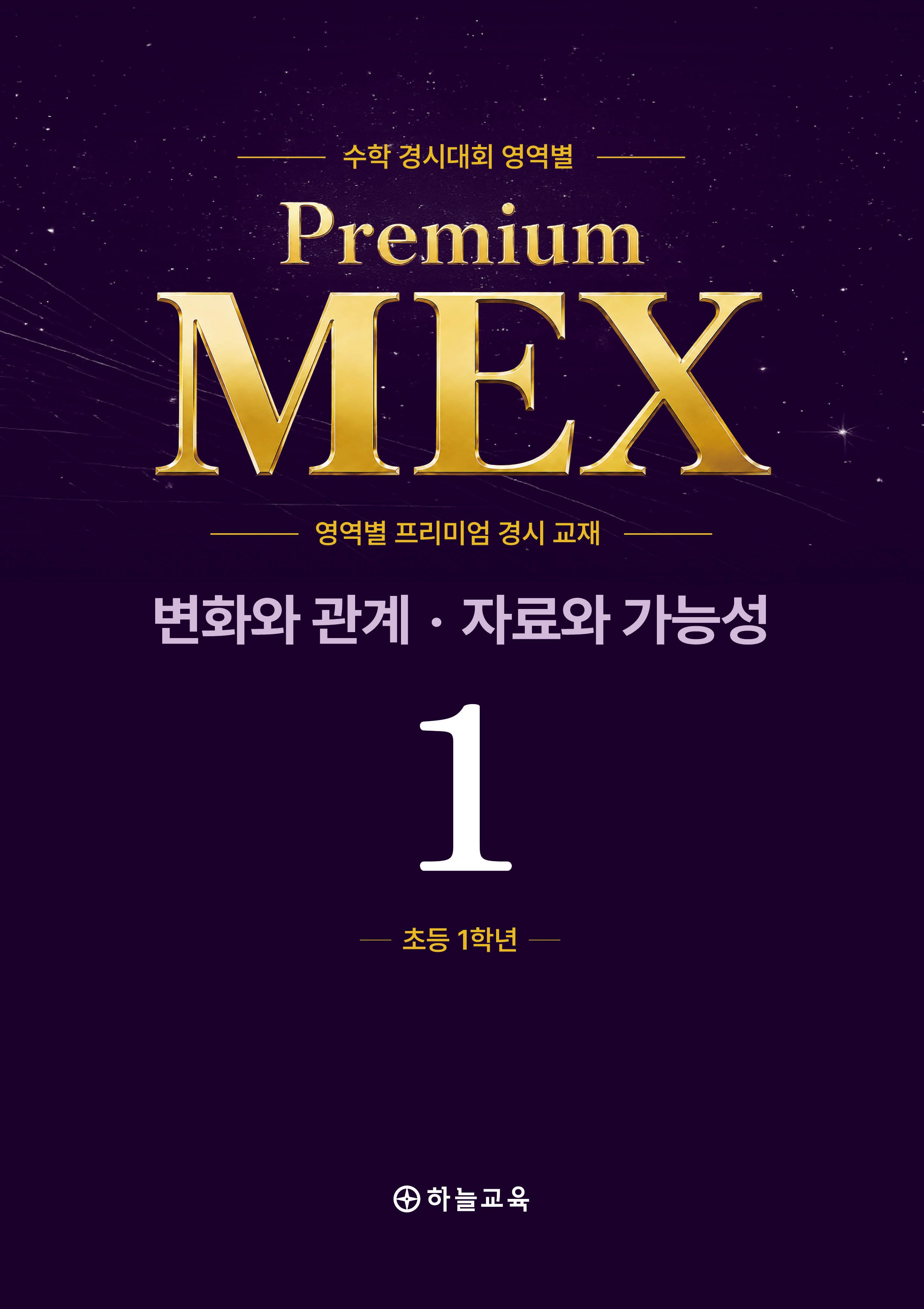 수학 경시대회 영역별 Premium MEX 초1 변화와 관계 · 자료와 가능성 문제편+풀이편(전2권)