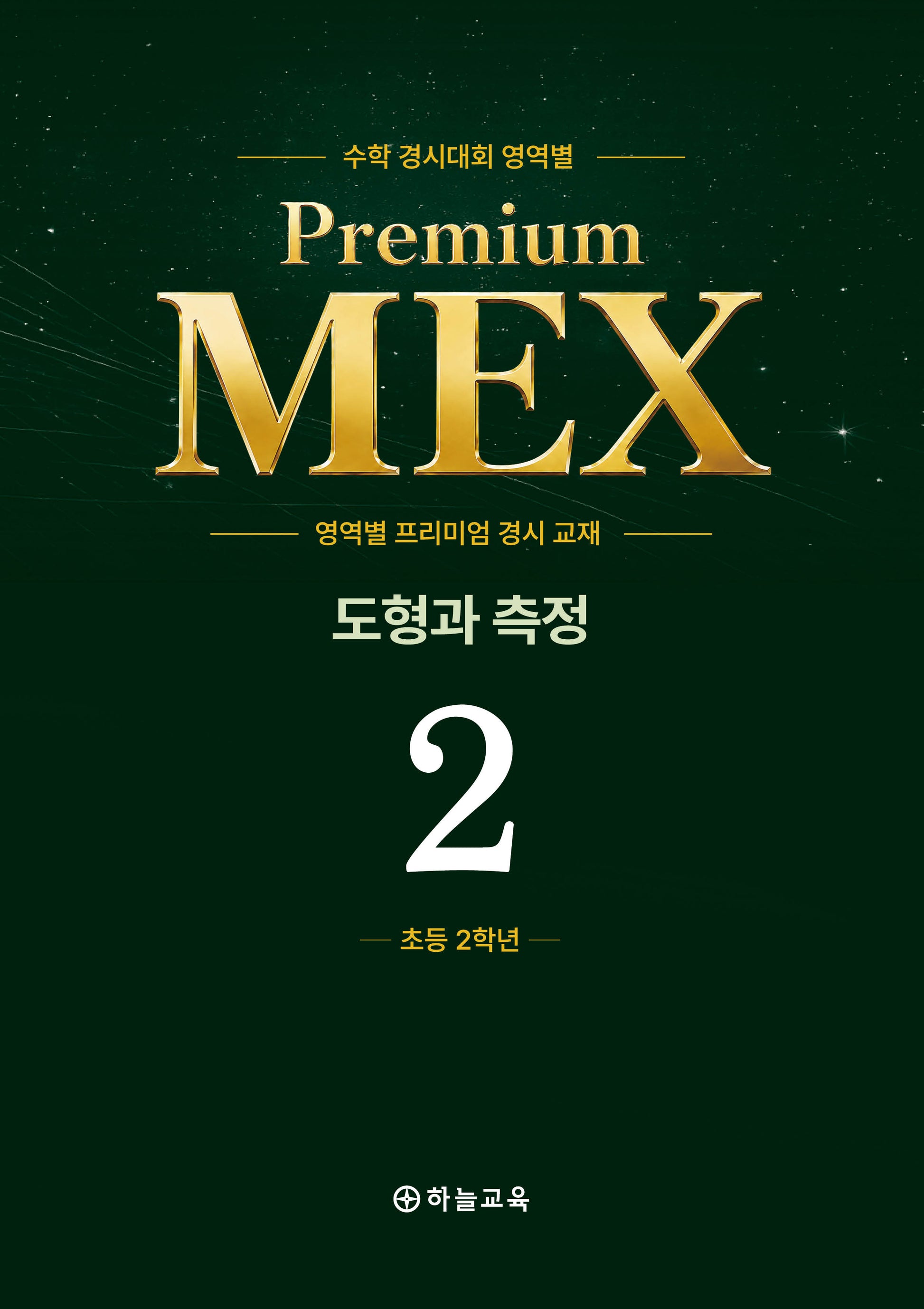 수학 경시대회 영역별 Premium MEX 초2 도형과 측정 초등 문제편+풀이편(전2권)