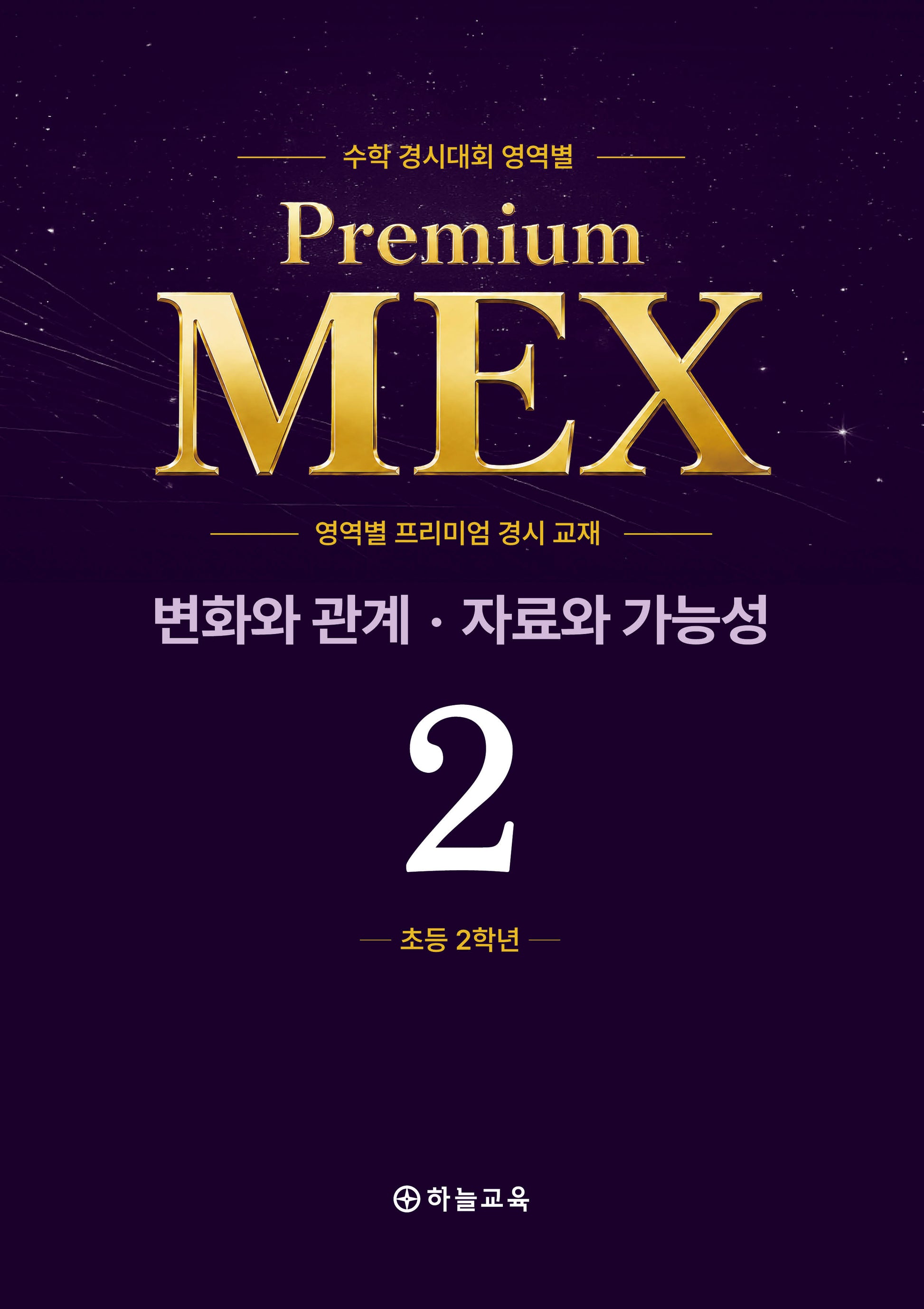수학 경시대회 영역별 Premium MEX 초2 변화와 관계 · 자료와 가능성 문제편+풀이편(전2권)