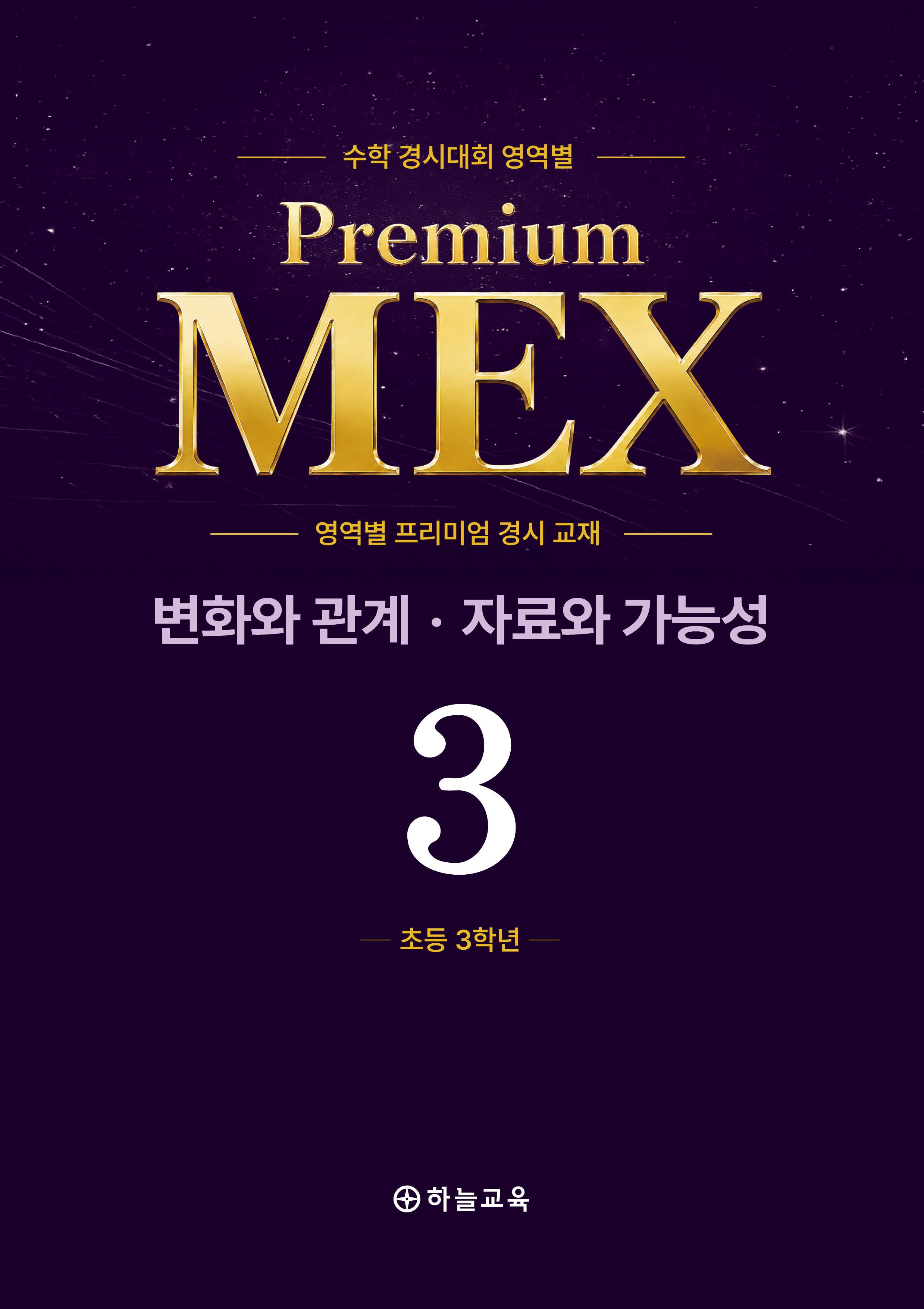 수학 경시대회 영역별 Premium MEX 초3 변화와 관계 · 자료와 가능성 문제편+풀이편(전2권)