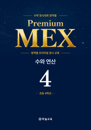 수학 경시대회 영역별 Premium MEX 초4 수와 연산 문제편+풀이편(전2권)