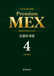 수학 경시대회 영역별 Premium MEX 초4 도형과 측정 문제편+풀이편(전2권)