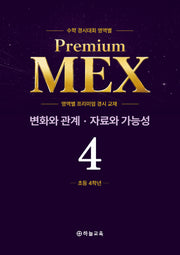 수학 경시대회 영역별 Premium MEX 초4 변화와 관계 · 자료와 가능성 문제편+풀이편(전2권)