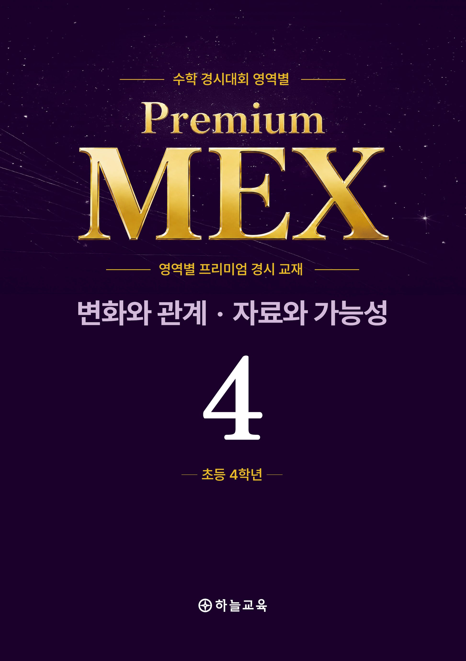 수학 경시대회 영역별 Premium MEX 초4 변화와 관계 · 자료와 가능성 문제편+풀이편(전2권)