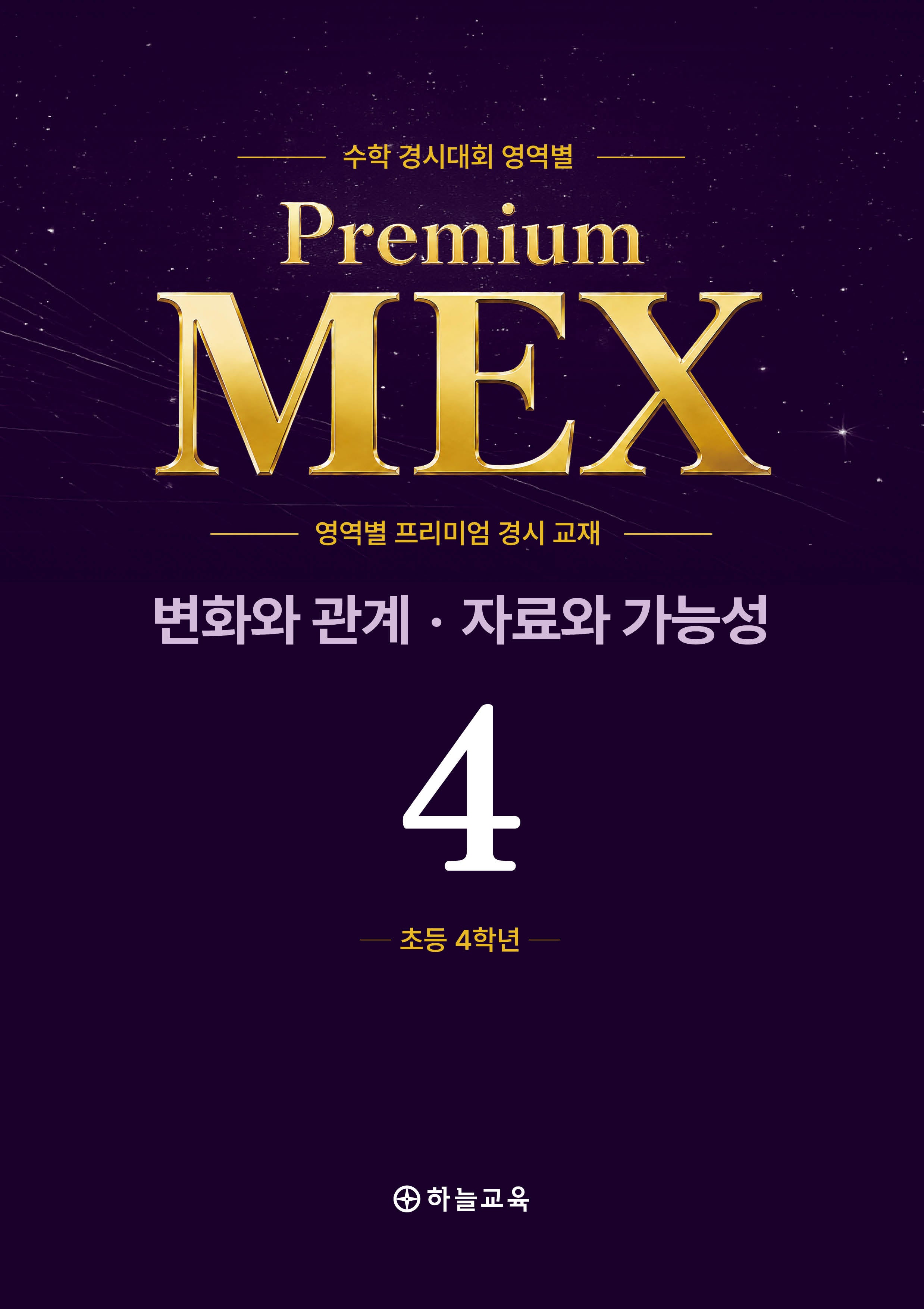 수학 경시대회 영역별 Premium MEX 초4 변화와 관계 · 자료와 가능성 문제편+풀이편(전2권)