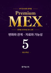 수학 경시대회 영역별 Premium MEX 초5 변화와 관계 · 자료와 가능성 문제편+풀이편(전2권)