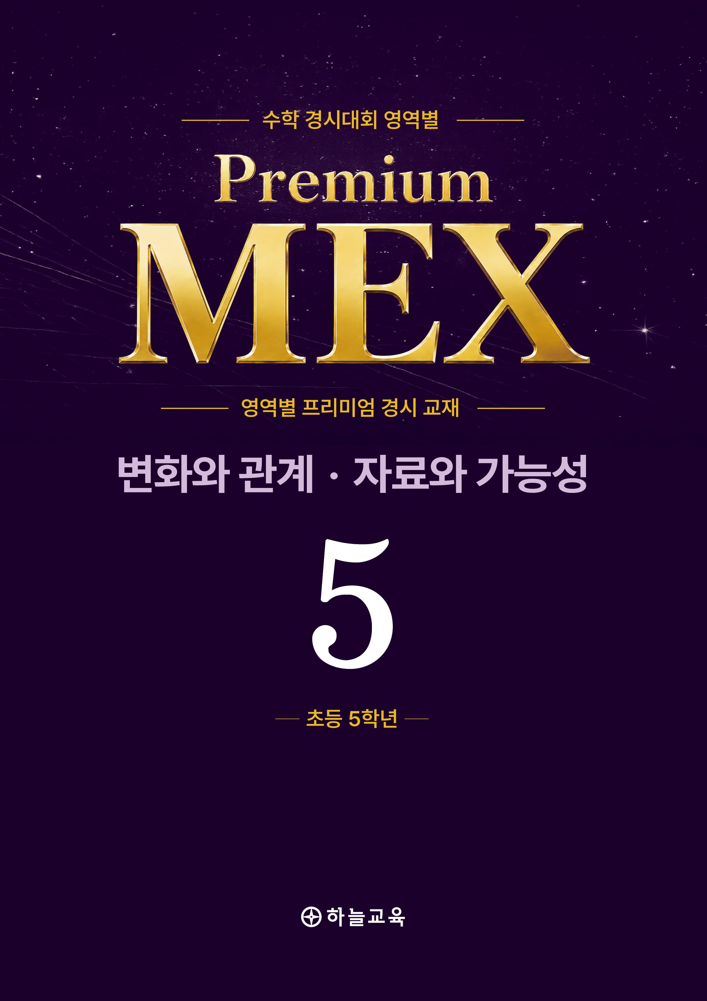 수학 경시대회 영역별 Premium MEX 초5 변화와 관계 · 자료와 가능성 문제편+풀이편(전2권)