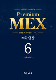 수학 경시대회 영역별 Premium MEX 초6 수와 연산 문제편+풀이편(전2권)