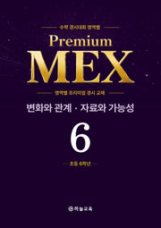 수학 경시대회 영역별 Premium MEX 초6 변화와 관계 · 자료와 가능성 문제편+풀이편(전2권)