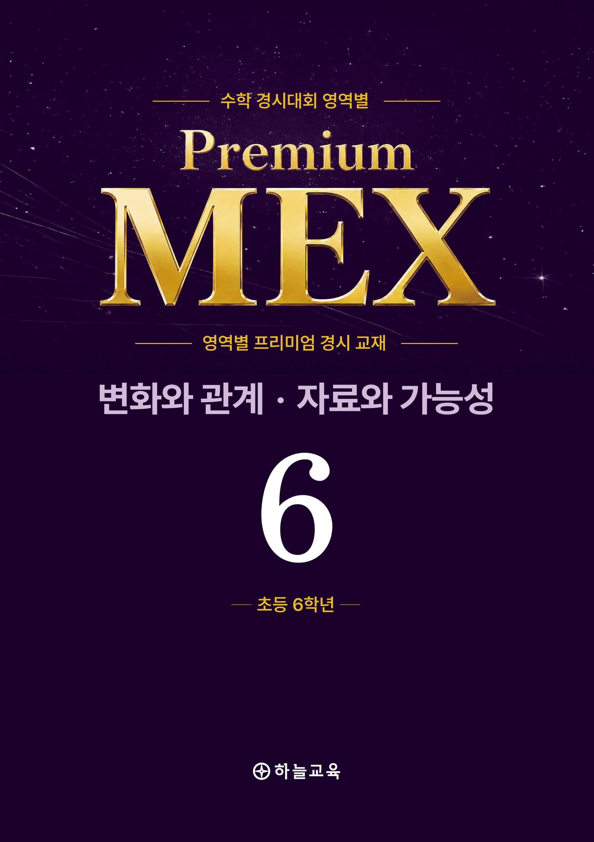 수학 경시대회 영역별 Premium MEX 초6 변화와 관계 · 자료와 가능성 문제편+풀이편(전2권)