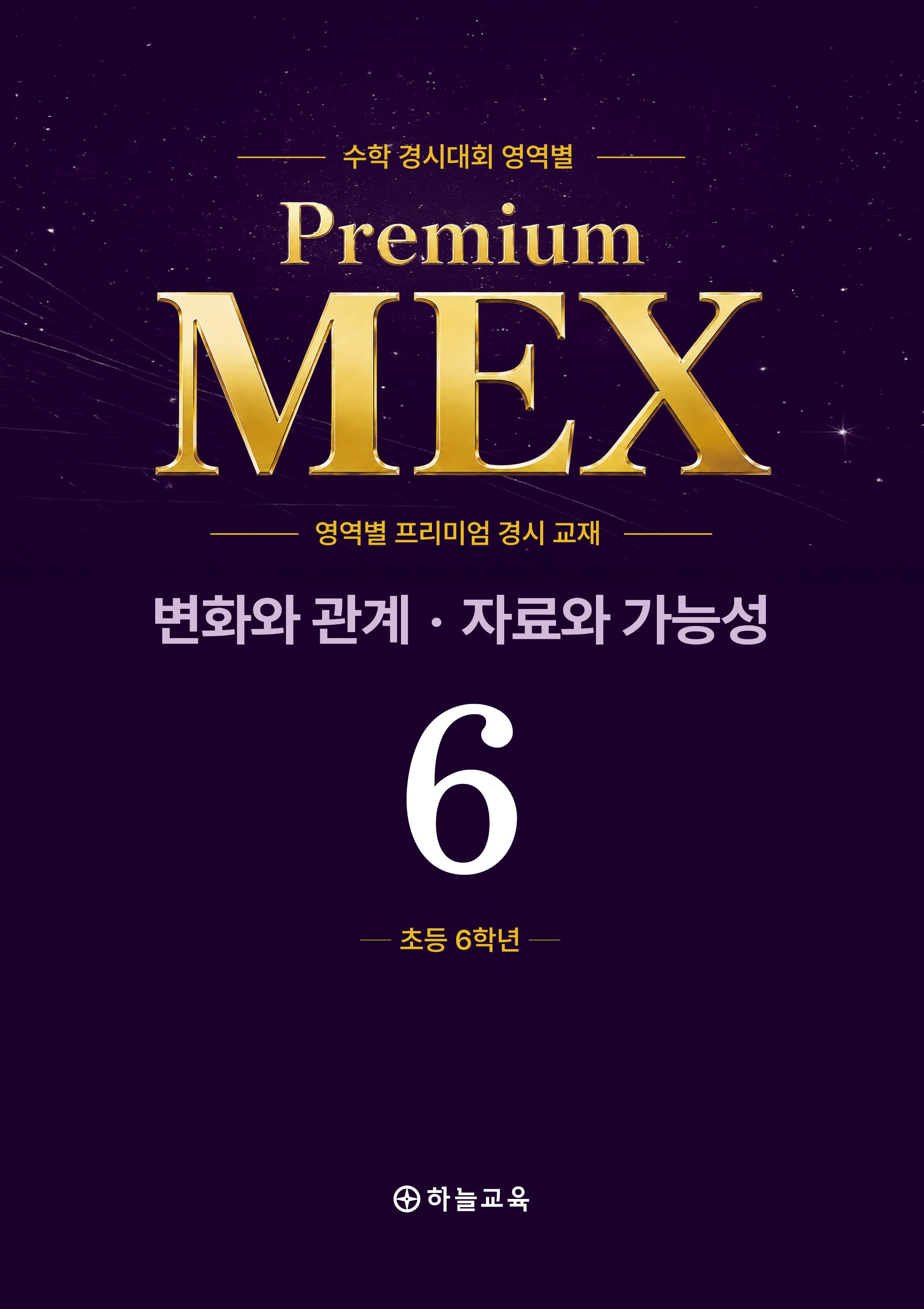 수학 경시대회 영역별 Premium MEX 초6 변화와 관계 · 자료와 가능성 문제편+풀이편(전2권)
