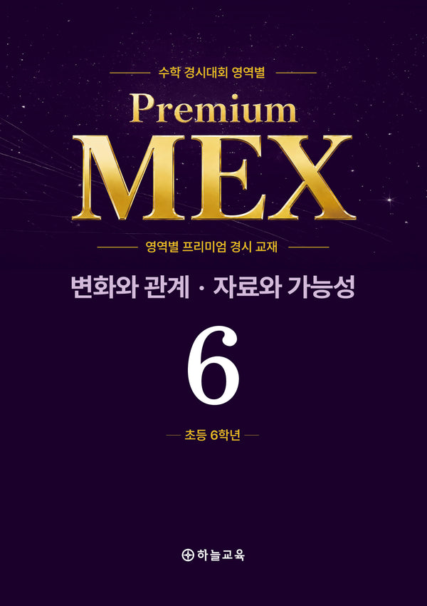 수학 경시대회 영역별 Premium MEX 초6 변화와 관계 · 자료와 가능성 문제편+풀이편(전2권)