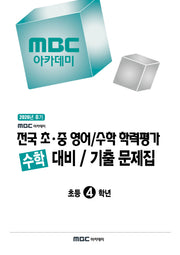 MBC 아카데미 전국 초·중 영어/수학 학력평가 수학 기출 문제집 초등 4학년(2026)