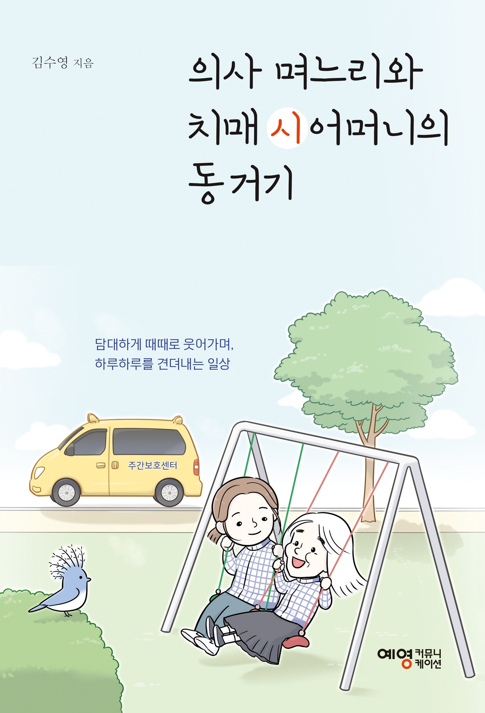 의사 며느리와 치매 시어머니의 동거기