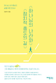하나님의 나라와 정치적 중도의 길