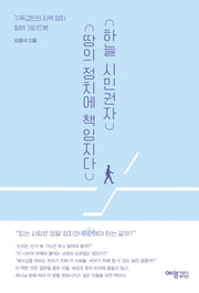 하늘 시민권자 땅의 정치에 책임지다
