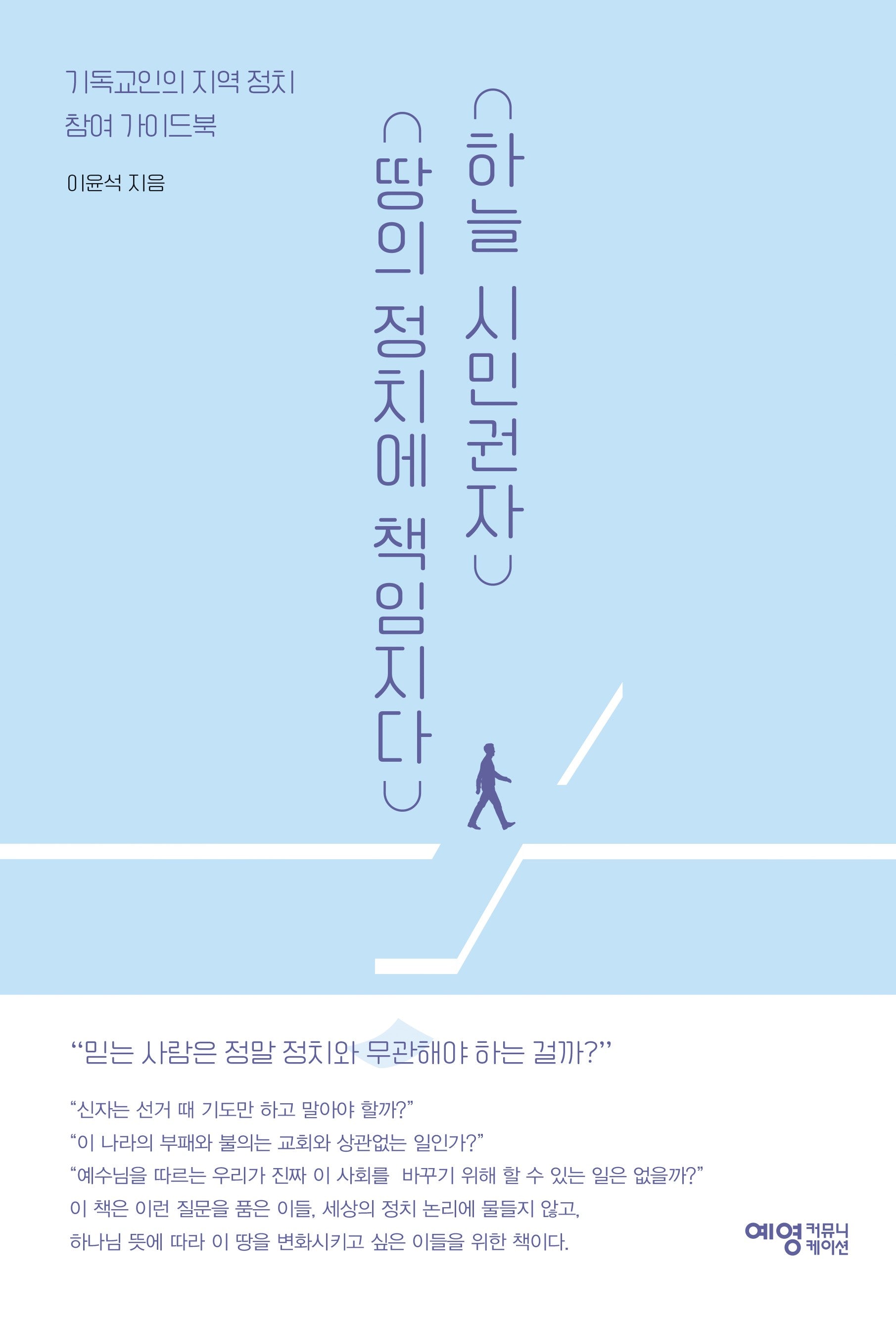 하늘 시민권자 땅의 정치에 책임지다