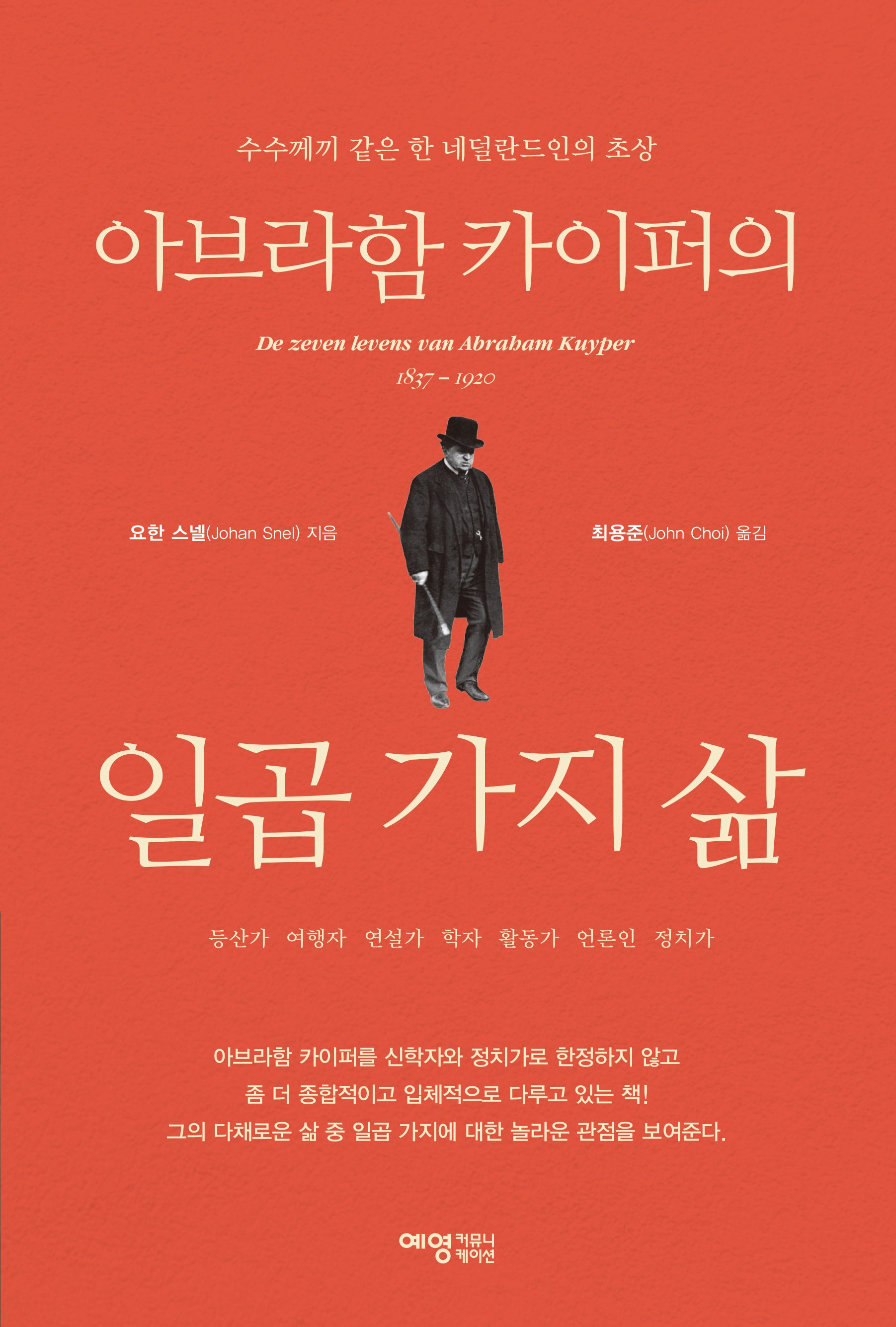 아브라함 카이퍼의 일곱 가지 삶