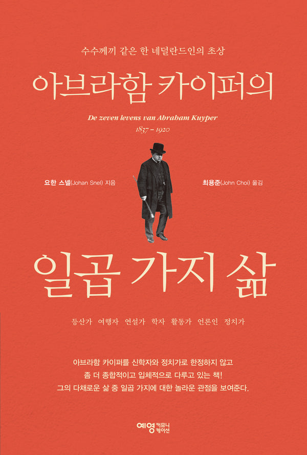 아브라함 카이퍼의 일곱 가지 삶