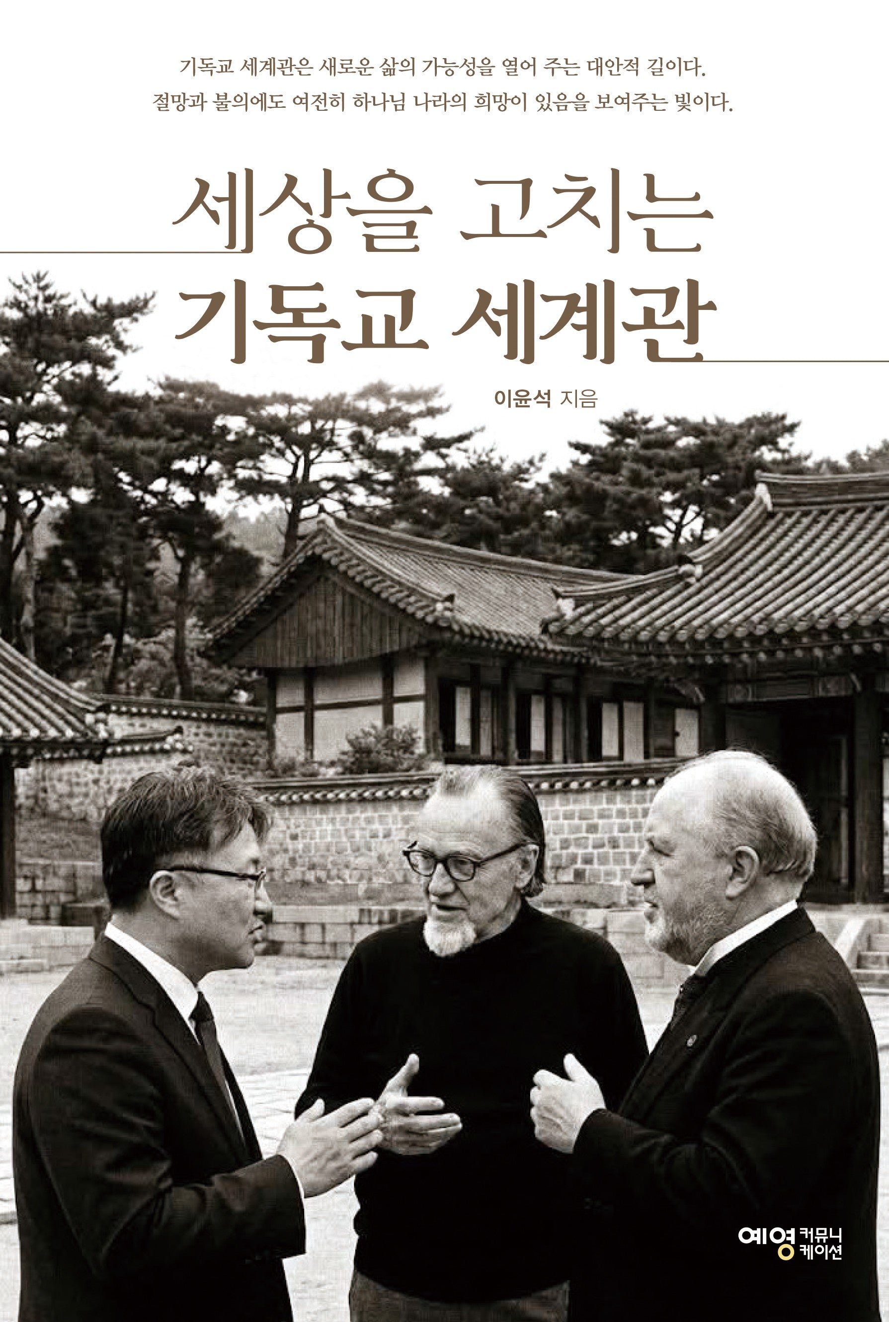 세상을 고치는 기독교 세계관