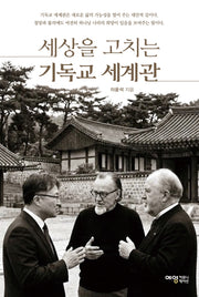 세상을 고치는 기독교 세계관