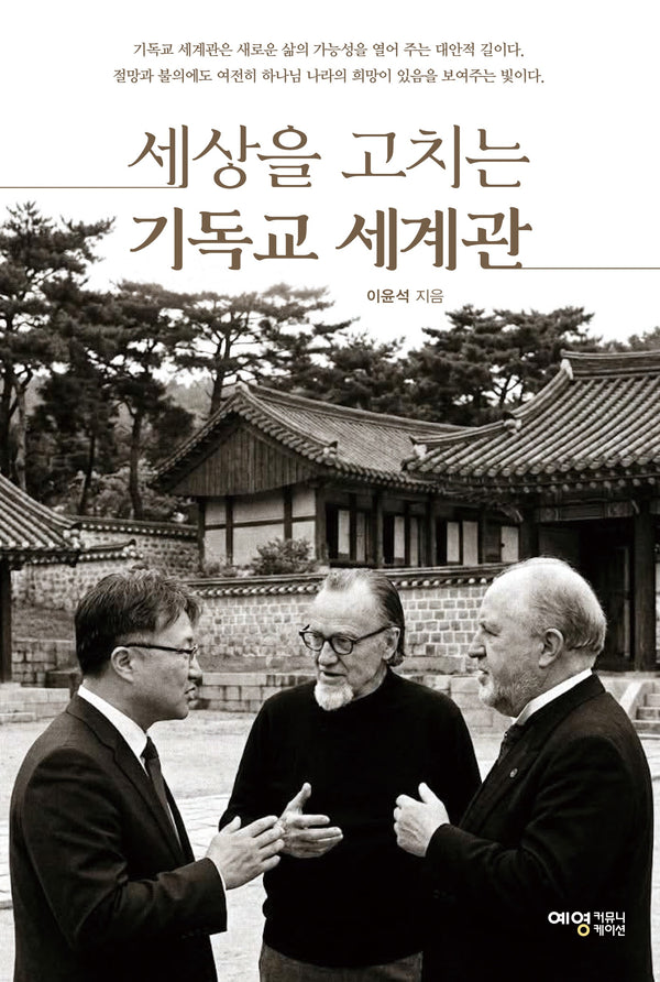 세상을 고치는 기독교 세계관