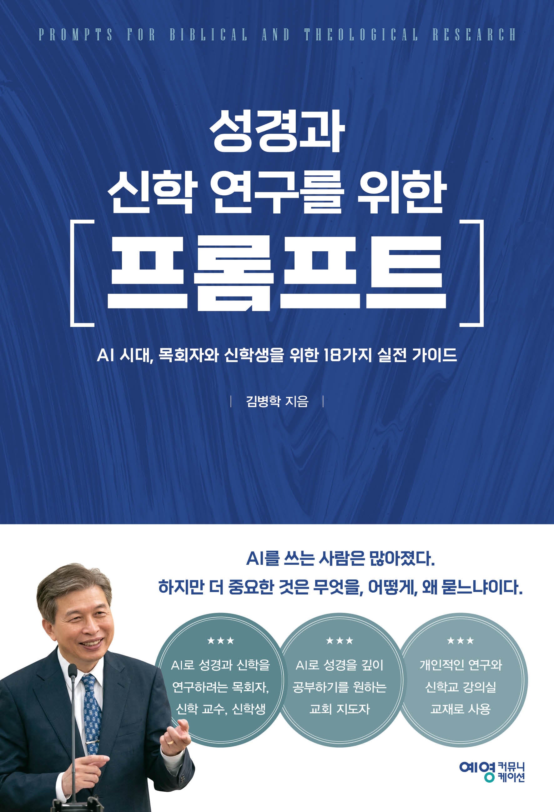 성경과 신학 연구를 위한 프롬프트