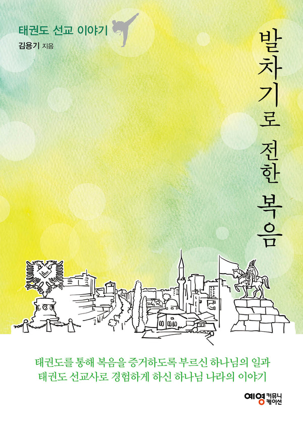 발차기로 전한 복음