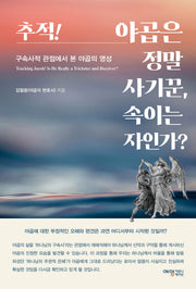 추적! 야곱은 정말 사기꾼, 속이는 자인가?