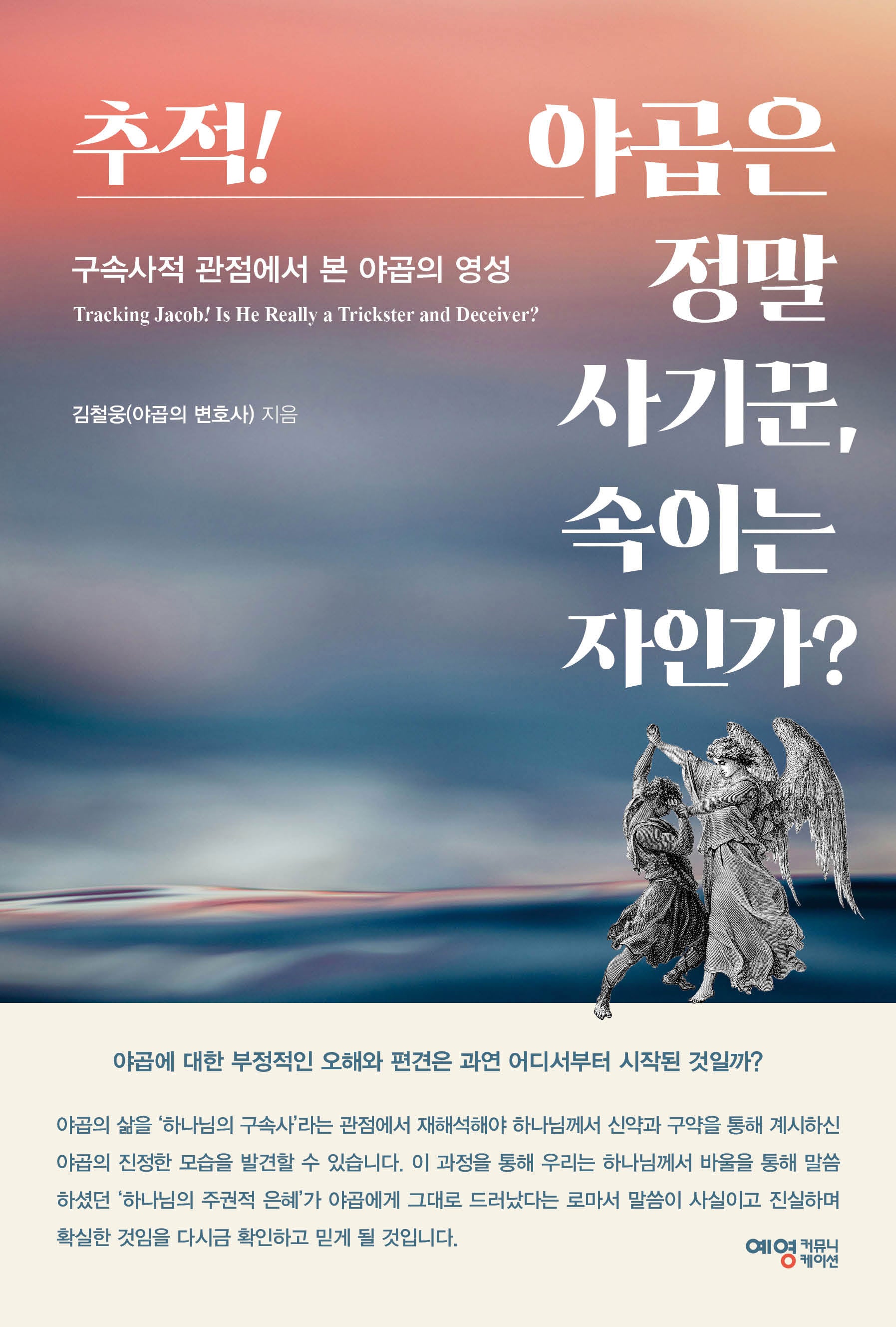 추적! 야곱은 정말 사기꾼, 속이는 자인가?