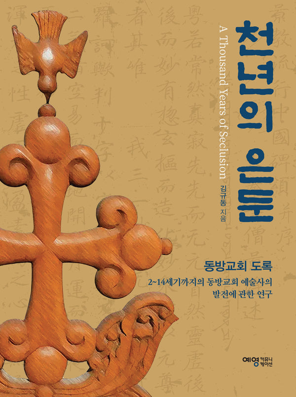 천년의 은둔