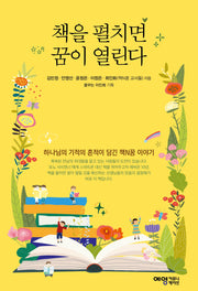 책을 펼치면 꿈이 열린다