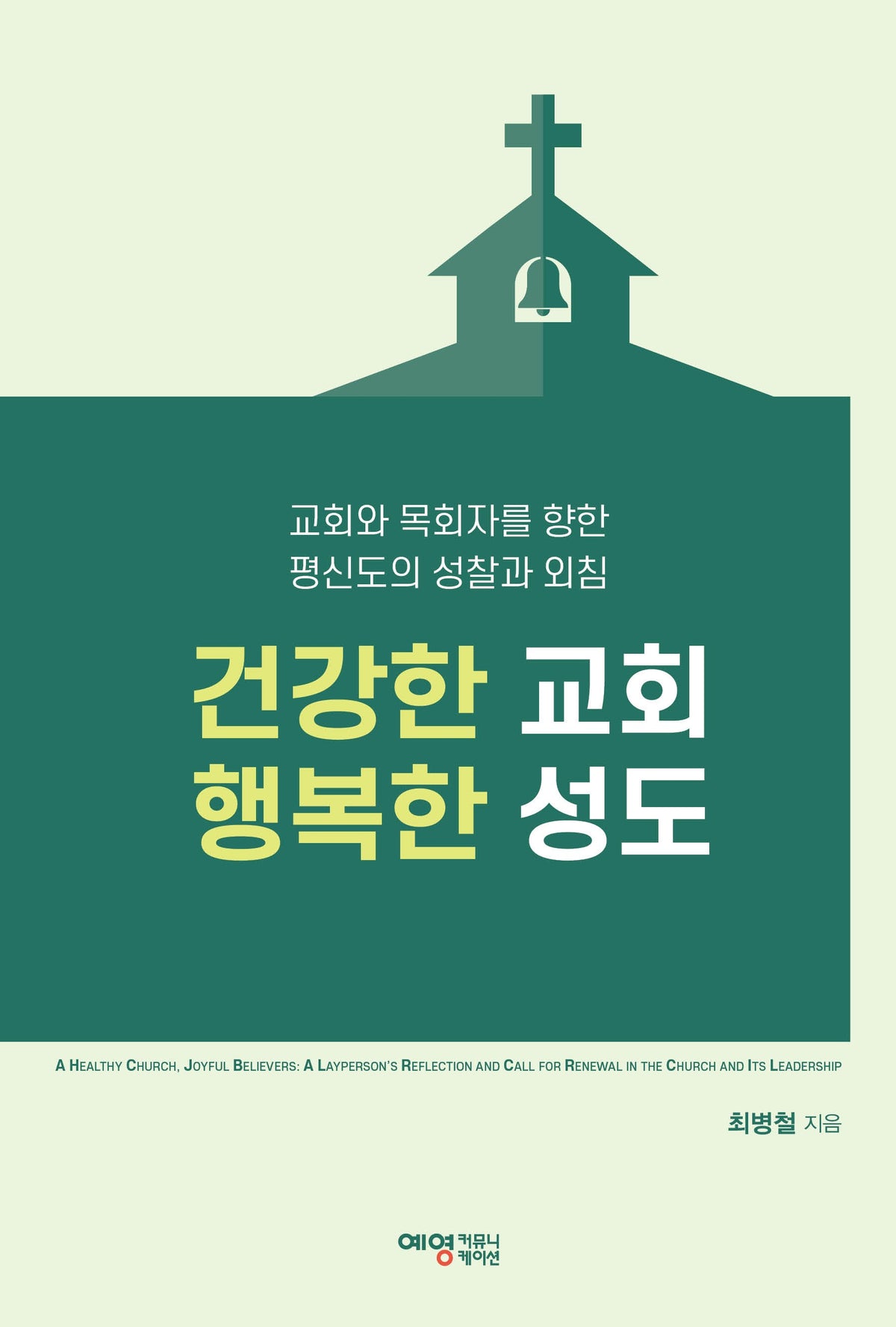 건강한 교회 행복한 성도