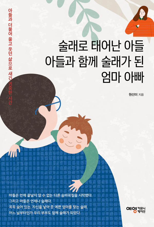 술래로 태어난 아들 아들과 함께 술래가 된 엄마 아빠