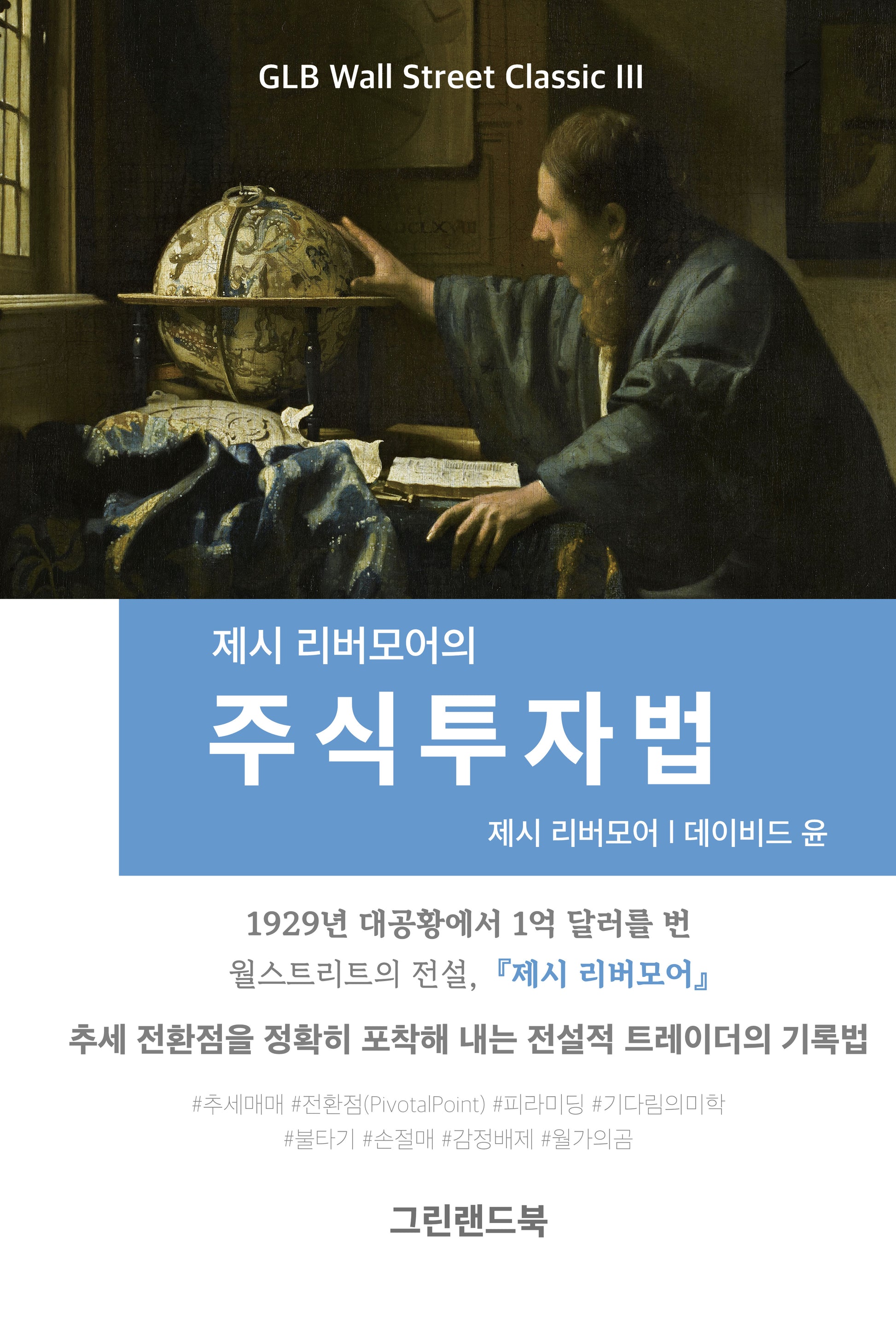 제시 리버모어의 주식투자법