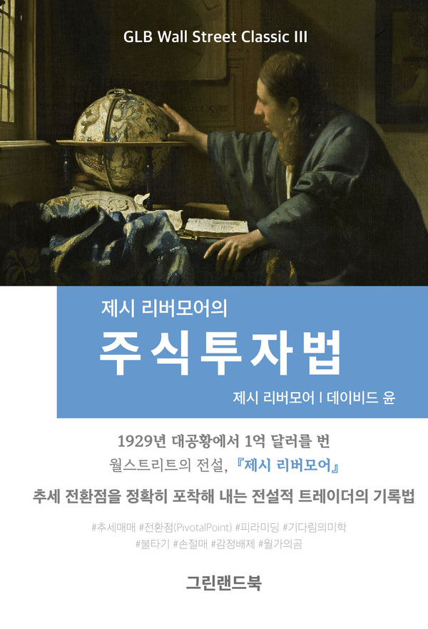 제시 리버모어의 주식투자법