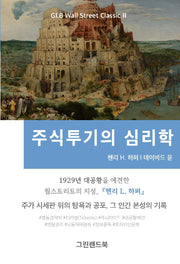 주식투기의 심리학