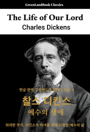 예수의 생애(한글 완역 그린랜드북 클래식 4)
