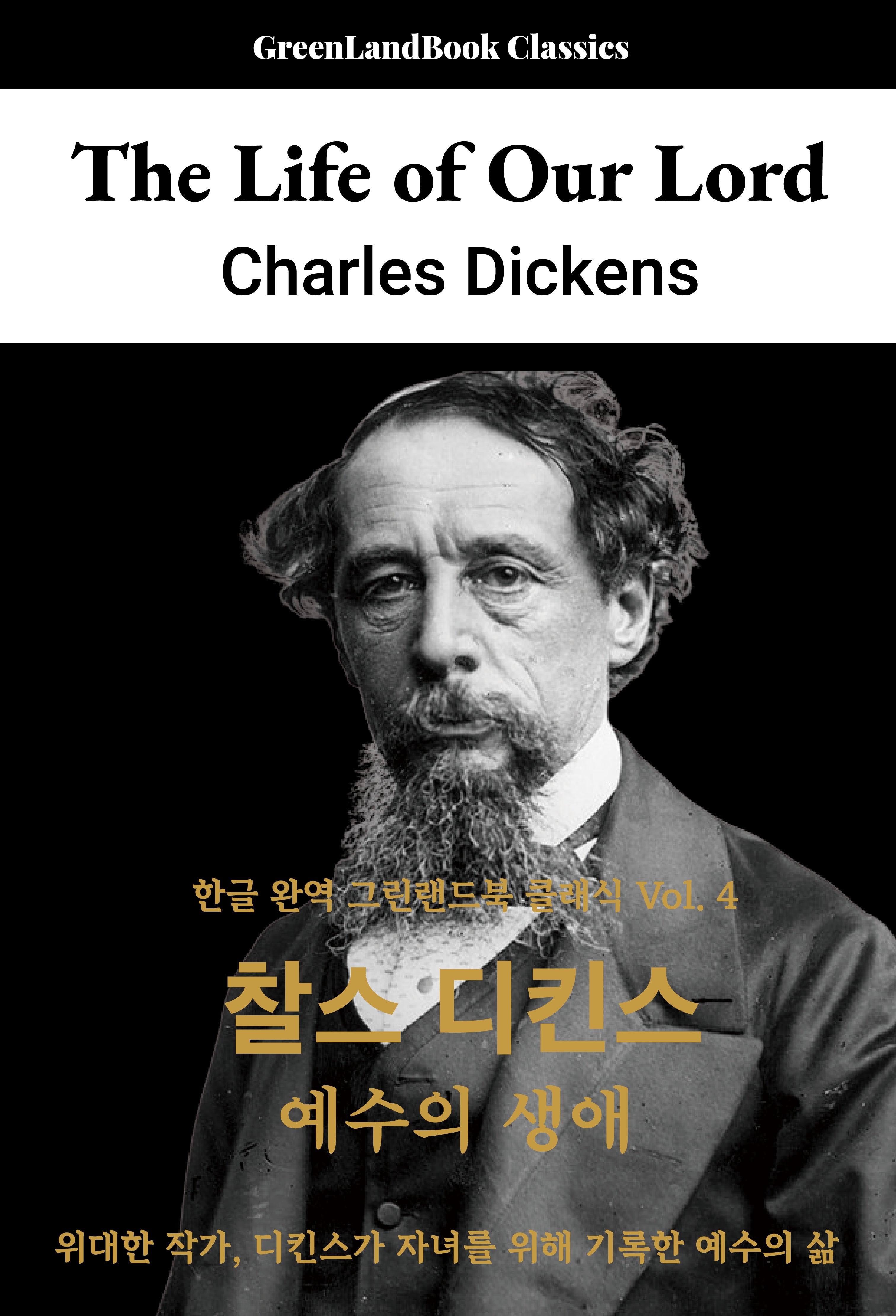 예수의 생애(한글 완역 그린랜드북 클래식 4)