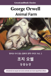 조지 오웰 동물농장(영어로 다시 읽는 클래식 문학 시리즈 2)