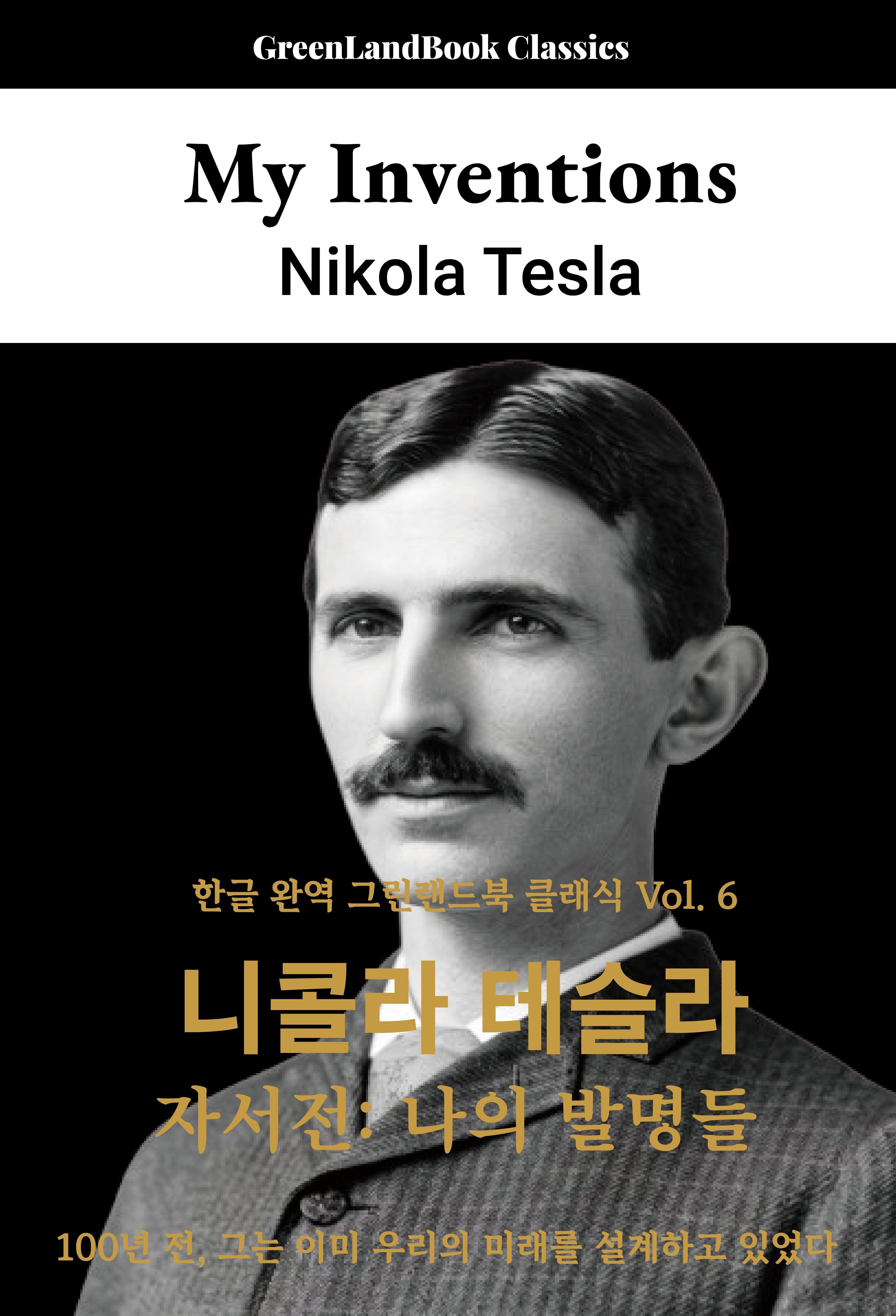 니콜라 테슬라 자서전(한글 완역 그린랜드북 클래식 6)