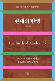 현대의 탄생
